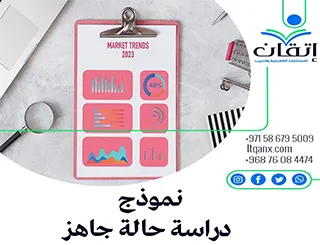 نموذج دراسة حالة جاهز: أداة فعالة لتحليل المشكلات البحثية