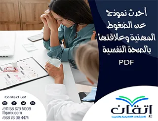 أحدث نموذج عن الضغوط المهنية وعلاقتها بالصحة النفسية PDF