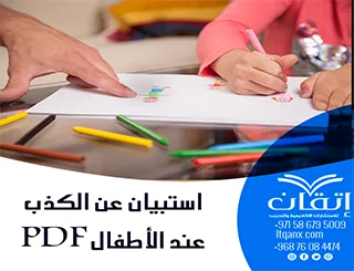 افضل استبيان عن الكذب عند الأطفال PDF تحميل مباشر