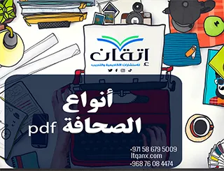 أنواع الصحافة pdf للتحميل المجاني