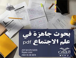 أفضل بحوث جاهزة في علم الاجتماع pdf مجانًا