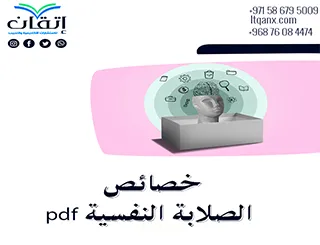 تحميل مجاني خصائص الصلابة النفسية pdf