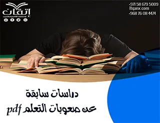 تحميل مجاني دراسات سابقة عن صعوبات التعلم pdf