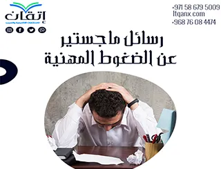 أفضل رسائل ماجستير عن الضغوط المهنية مجانًا