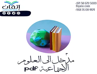 تحميل فوري ومجاني لنموذج مدخل الى العلوم الاجتماعية pdf
