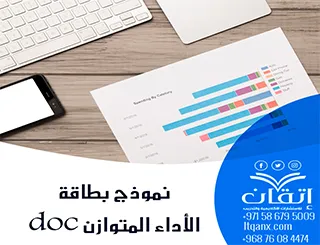 أحدث نموذج بطاقة الأداء المتوازن doc
