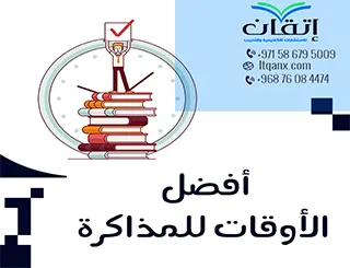 أفضل الأوقات للمذاكرة لتحقيق التركيز وزيادة التحصيل الدراسي