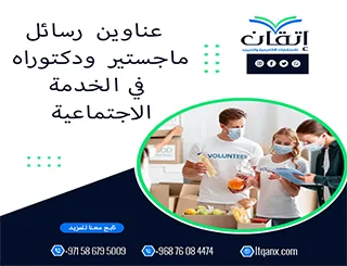 باقة حديثة ومتنوعة من عناوين رسائل ماجستير ودكتوراه في الخدمة الاجتماعية