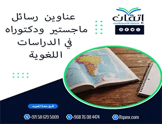 اغتنم الفرصة واحصل على أحدث عناوين رسائل ماجستير ودكتوراه في  الدراسات اللغوية