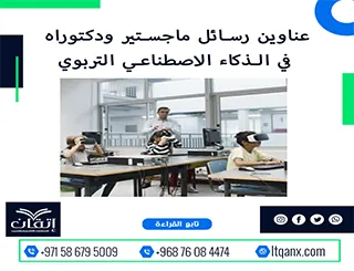 لا تفوت هذه الفرصة لاختيار أفضل العناوين الأكاديمية في  الذكاء الاصطناعي التربوي
