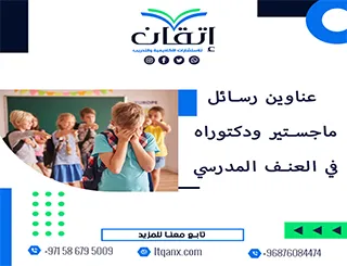 طريقك نحو رسالة ناجحة يبدأ من هنا: عناوين مميزة في العنف المدرسي