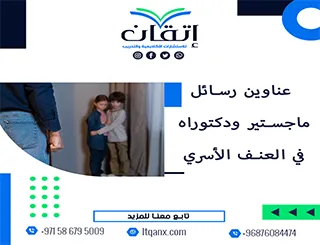 لا تفوّت هذه الفرصة لاختيار أفضل العناوين الأكاديمية في العنف الأسري