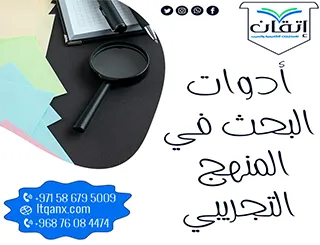 شرح مُفصل لـ أدوات البحث في المنهج التجريبي