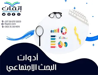 أفضل أدوات البحث الاجتماعي