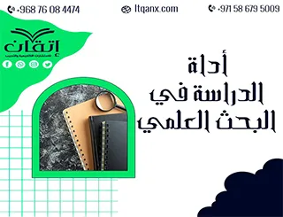 بحث كامل عن أداة الدراسة في البحث العلمي