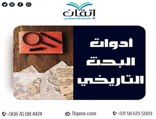 أحدث أدوات البحث التاريخي