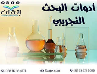 كل ما يجب أن تعرفه عن أدوات البحث التجريبي