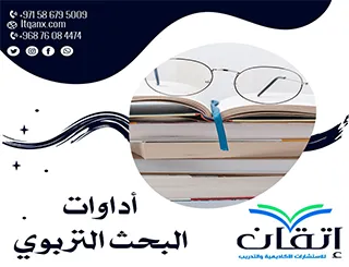 أدوات البحث التربوي-5 أدوات أساسية للباحثين