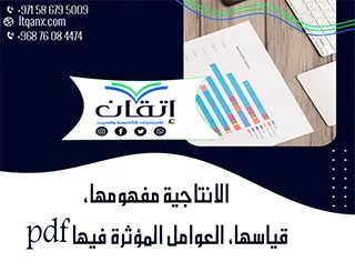 أهم نموذج عن الانتاجية مفهومها، قياسها، العوامل المؤثرة فيها pdf