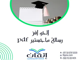 8 خطوات لإعداد الحوافز رسالة ماجستير pdf باحترافية أكاديمية