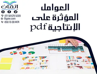 أحدث نموذج عن العوامل المؤثرة على الإنتاجية pdf