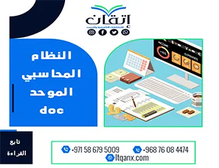 بحث عن النظام المحاسبي الموحد doc