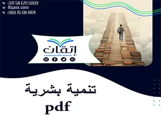 احصل على أحدث نموذج تنمية بشرية pdf من شركة اتقان