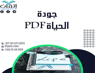 أفضل جودة الحياة PDF