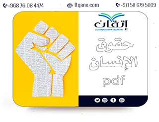 احصل على مستند تعريفي عن حقوق الإنسان pdf لسنة 2025