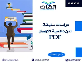 أفضل نسخة من دراسات سابقة عن دافعية الإنجاز PDF مجانًا من إتقان