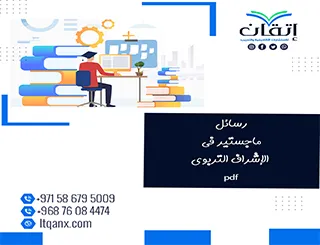 حمل رسائل ماجستير في الإشراف التربوي pdf