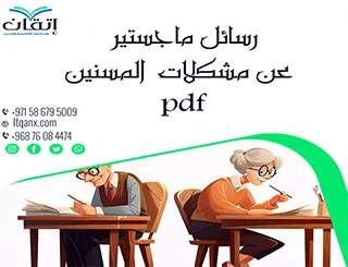أحدث رسائل ماجستير عن مشكلات المسنين pdf تنزيل مجاني