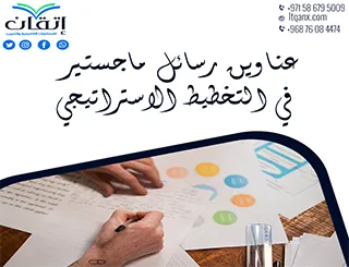 أحدث عناوين رسائل ماجستير في التخطيط الاستراتيجي