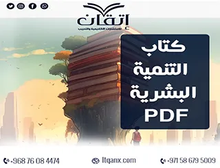 أفضل كتاب التنمية البشرية PDF