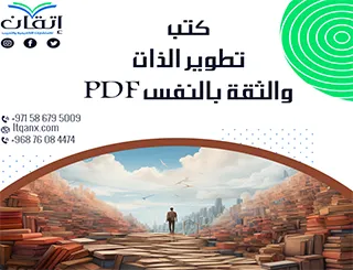 أفضل كتب تطوير الذات والثقة بالنّفس PDF