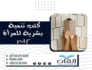 أفضل كتب تنمية بشرية للمرأة pdf