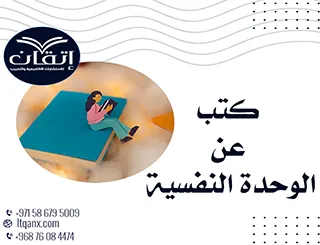 أهم كتب عن الوحدة النفسية