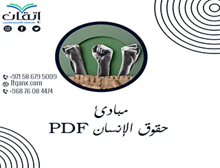 أحدث مبادئ حقوق الإنسان PDF تحميل مجاني من شركة اتقان
