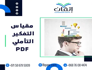 مقياس التفكير التأملي PDF