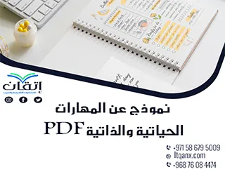 احصل على نموذج عن المهارات الحياتية والذاتية PDF من شركة اتقان