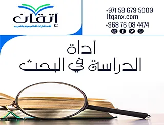 إعداد أداة الدراسة في البحث وفق المعايير الأكاديمية الحديثة