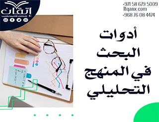 دليل شامل عن أدوات البحث في المنهج التحليلي