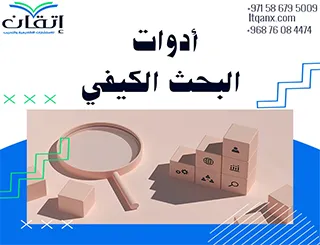 أدوات البحث الكيفي 6 أدوات هامة