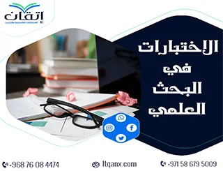 الاختبارات في البحث العلمي مع إتقان: اجعل كل اختبار يحقق الهدف