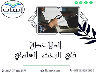 الملاحظة في البحث العلمي: هل تستخدمها بالشكل الصحيح؟