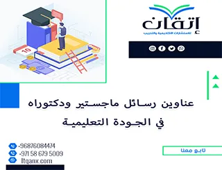 أفضل عناوين رسائل ماجستير ودكتوراه في الجودة التعليمية