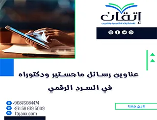 باقة من أجمل وأحدث العناوين الأكاديمية في السرد الرقمي