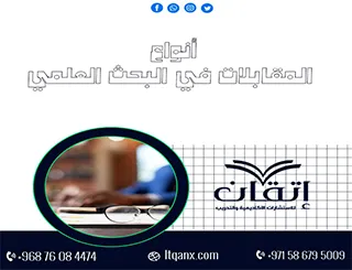 أنواع المقابلات في البحث العلمي: كيف تختار النوع المناسب؟