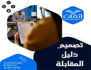 تصميم دليل المقابلة من إتقان: ابدأ بتنظيم مقابلاتك الآن