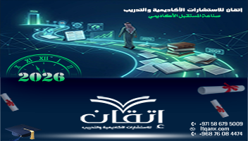 إتقان مسيرة تمتد أكثر من 15 عامًا في بناء المستقبل الأكاديمي للباحثين